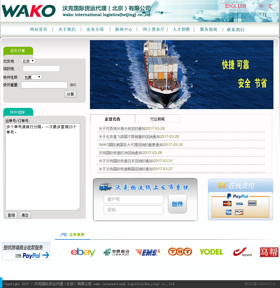 沃克國際貨運代理（北京）有限公司